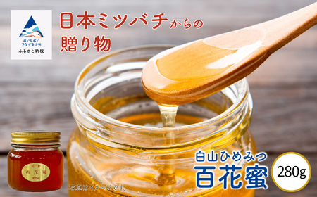 純粋日本はちみつ 白山ひめみつ 280g