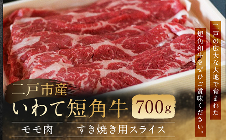 二戸産・いわて短角牛 モモ肉 700g／牛肉 和牛 国産 冷蔵 スライス すき焼き 