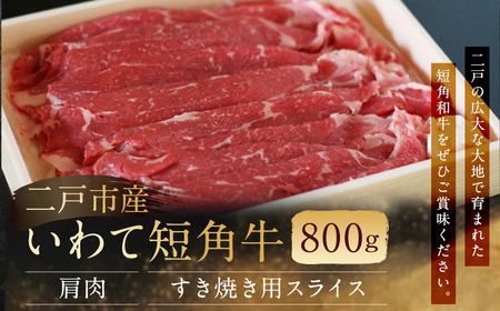 二戸産・いわて短角牛 肩肉 800g／牛肉 和牛 国産 冷蔵 スライス すき焼き