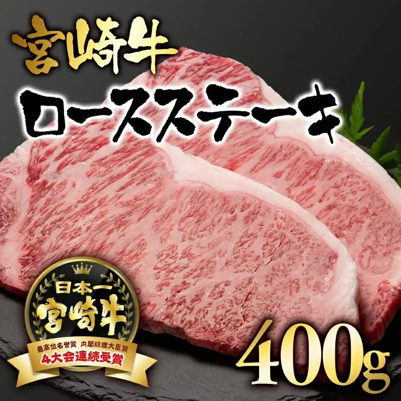 宮崎牛 ロースステーキ400g （200g×2） ブランド牛 A４～A5等級 内閣総理大臣賞4連覇＜56-2a＞【日本ハム】