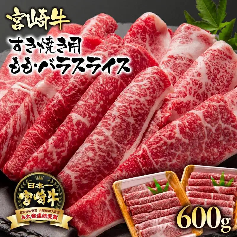 宮崎牛 A４～A5等級 すき焼き  モモ バラスライス 600g （300g×2）小分け ブランド牛 内閣総理大臣賞4連覇＜56-4a＞牛肉 すき焼肉 すき焼き肉【日本ハム】