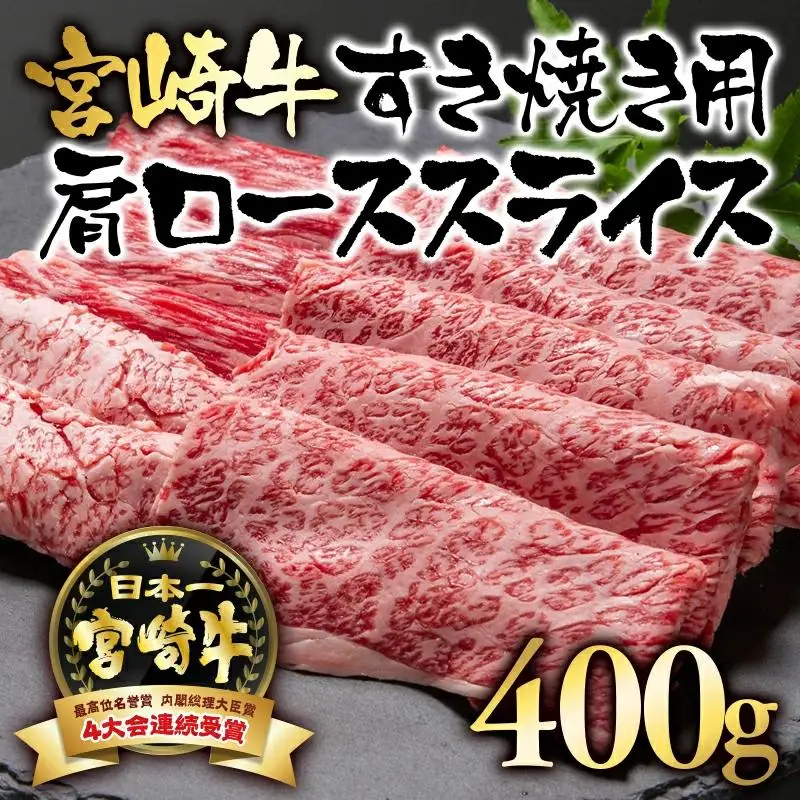宮崎牛  A４～A5等級 肩ロース スライス400g 牛肉 すき焼き ブランド牛 内閣総理大臣賞4連覇＜56-5a＞【日本ハム】