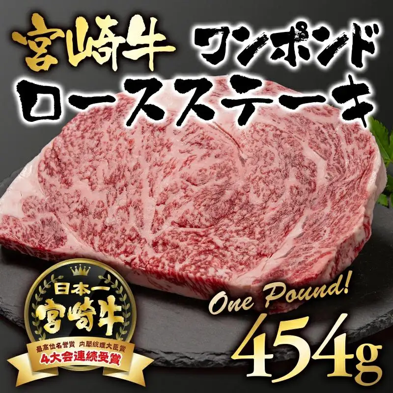 宮崎牛 ワンポンドステーキ454g ブランド牛肉 A４～A5等級 内閣総理大臣賞4連覇＜56-6a＞【日本ハム】