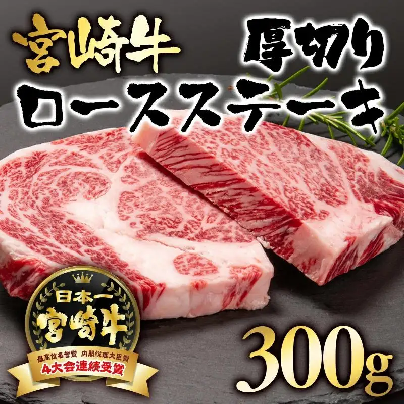 宮崎牛 ロース厚切りステーキ300g （150g×2）ブランド牛 A４～A5等級 内閣総理大臣賞4連覇＜56-8a＞【日本ハム】