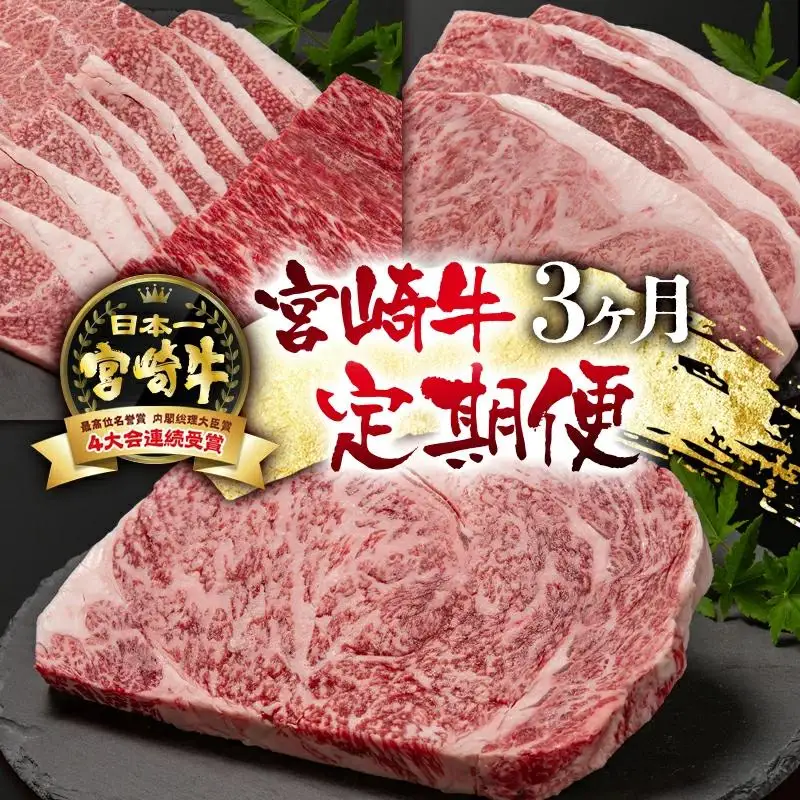 【定期便】宮崎牛3ケ月 ステーキ・焼肉　ブランド牛 A４～A5等級 内閣総理大臣賞4連覇＜56-9a＞【日本ハム】