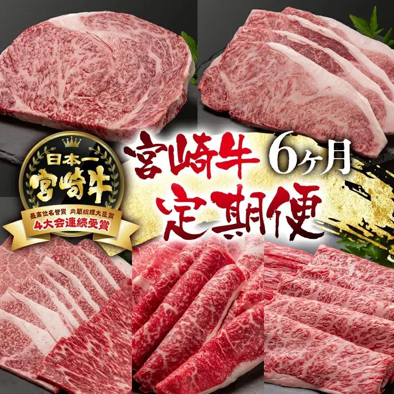【定期便】宮崎牛 6ケ月 ステーキ・焼肉・スライス　ブランド牛 A４～A5等級 内閣総理大臣賞4連覇＜56-10a＞【日本ハム】