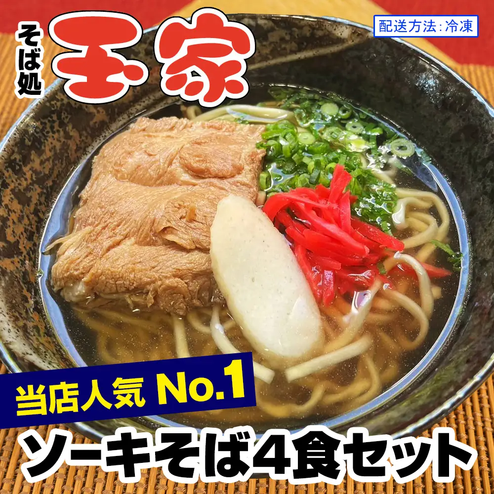 【そば処 玉家】ソーキそば4食セット　沖縄そば専門店　冷凍配送