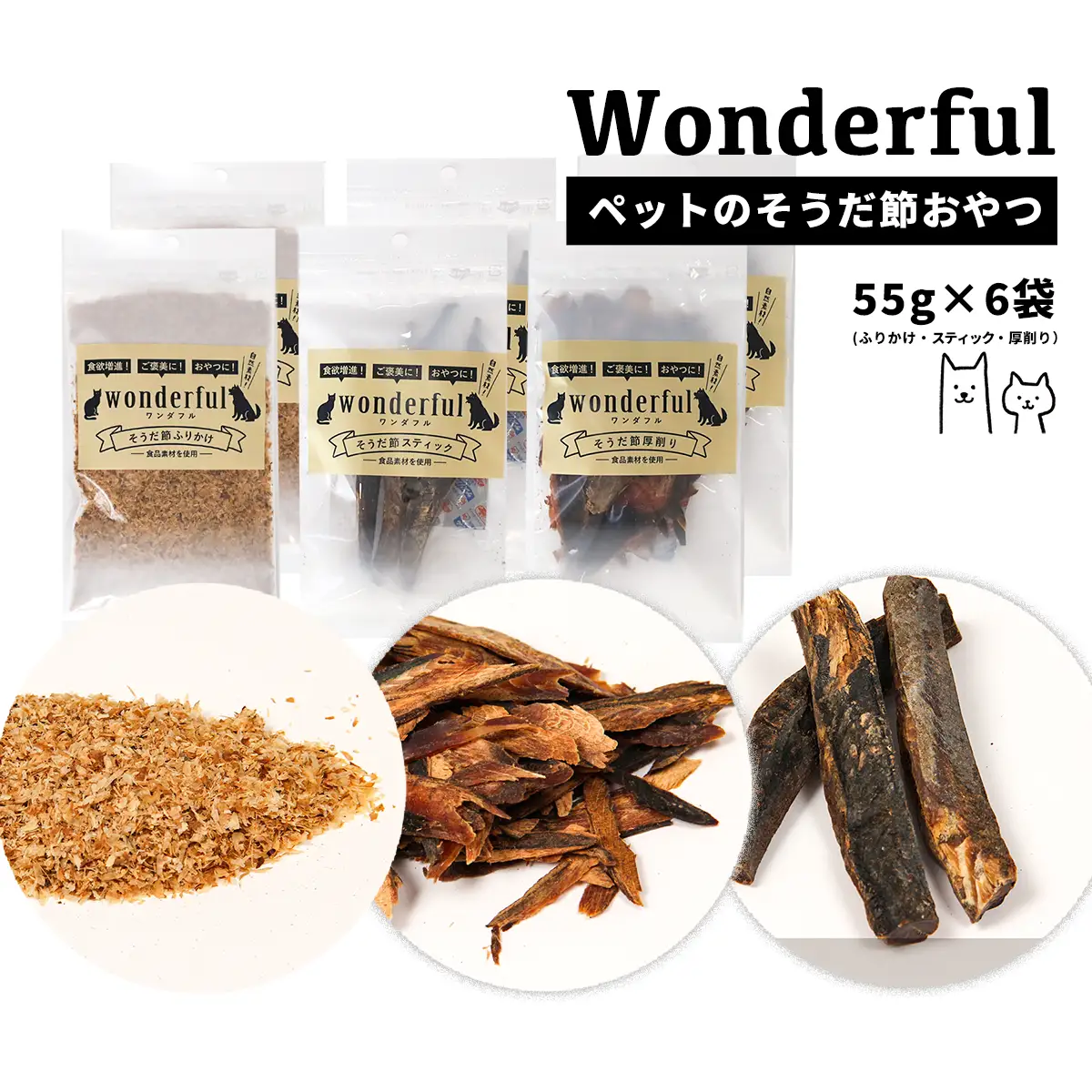 ペットのおやつ「ワンダフル」55g×6袋 自然素材の宗田節 かつお 国産 無添加 ペットフード おやつ 犬 猫 