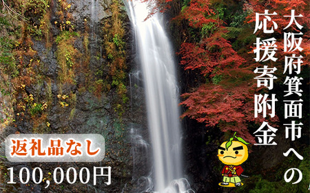 ＜返礼品なし＞大阪府箕面市への寄附(寄附額100,000円)