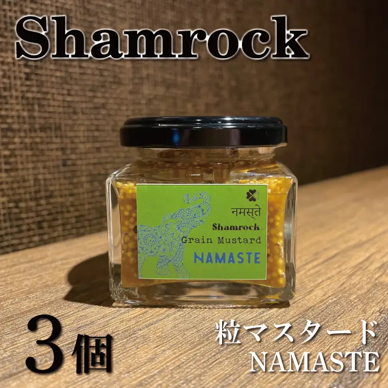 Shamrock粒マスタード（NAMASTEナマステ）3個  茨城県 水戸市（FE-106）