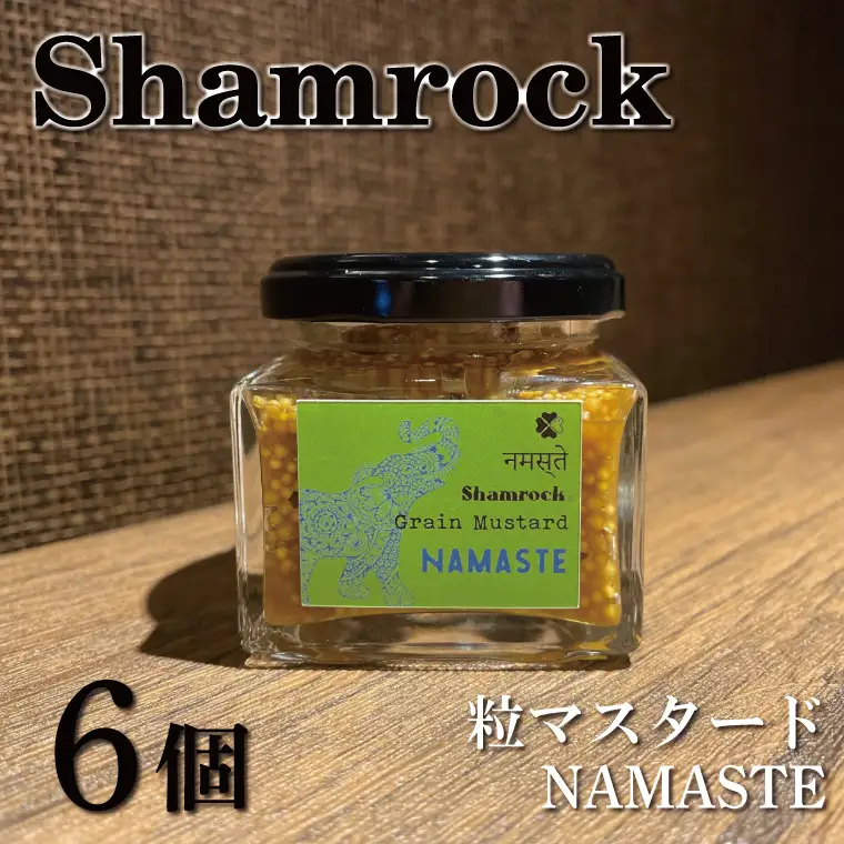 Shamrock粒マスタード（NAMASTEナマステ）6個  茨城県 水戸市（FE-107）