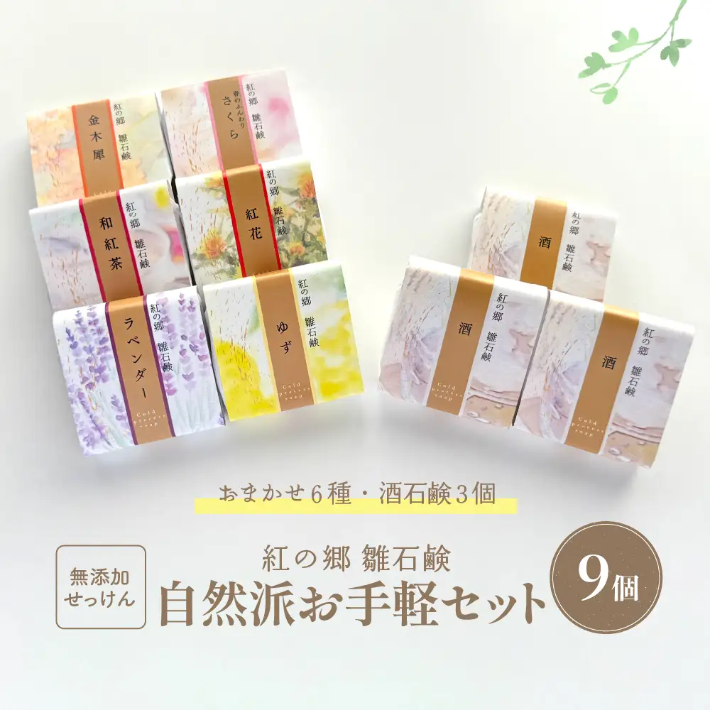 石鹸 無添加石鹸 雛石鹸 9個セット お手軽セレクト 石鹸
