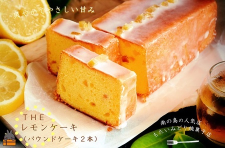 ～南の島の人気店～もたいみどり焼菓子店のtheレモンケーキ（２本） ( 洋菓子 ケーキ 焼菓子 レモン フルーツ 南の島 徳之島 鹿児島 美味しい スイーツ 人気店 )