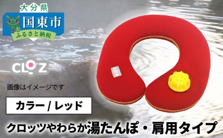 クロッツやわらか湯たんぽ・肩用タイプ（レッド）_10101Z-1