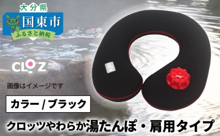 クロッツやわらか湯たんぽ・肩用タイプ（ブラック）_10101Z-2