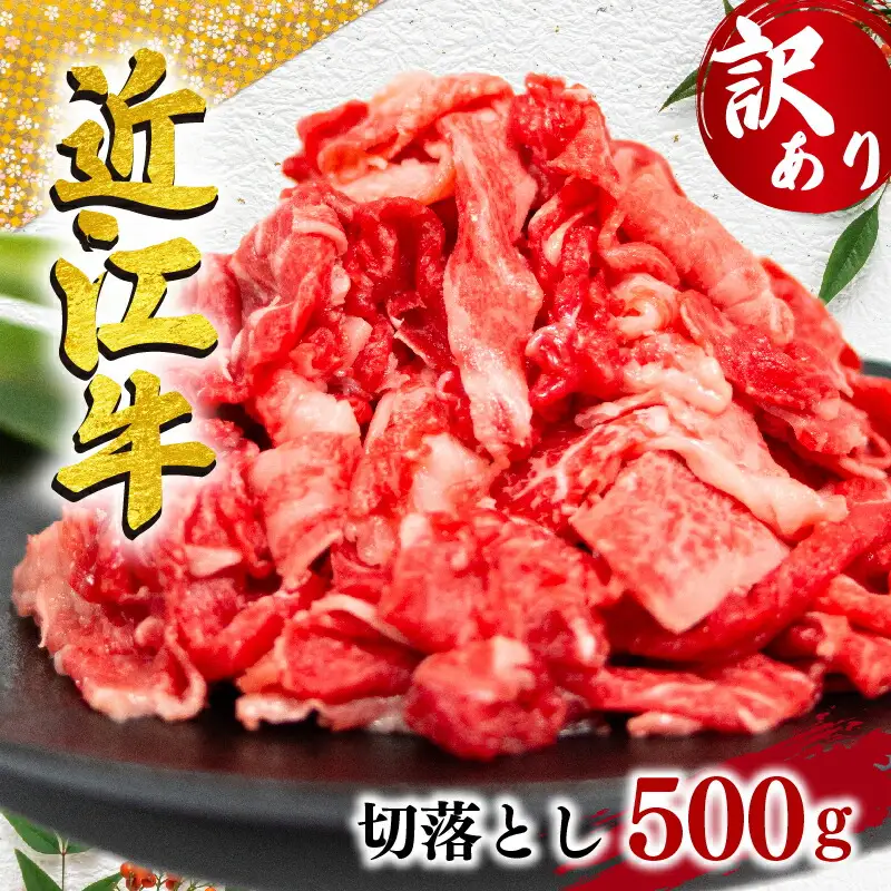 訳あり 近江牛 切り落とし 500g ( 訳あり近江牛 黒毛和牛近江牛 訳あり 牛肉近江牛 250g×2パック 訳あり 肉近江牛 ギフト近江牛 自宅用 高級近江牛 黒毛和牛 近江牛 ブランド和牛近江牛 近江牛切落し 訳あり 国産近江牛 ふるさと納税 近江牛 ブランド牛近江牛 三大和牛近江牛 和牛 贈り物近江牛 内祝い 神戸牛 松阪牛 に並ぶ 日本三大和牛 訳あり 滋賀県 近江牛 竜王町 近江牛 澤井牧場 近江牛 訳あり 送料無料 】