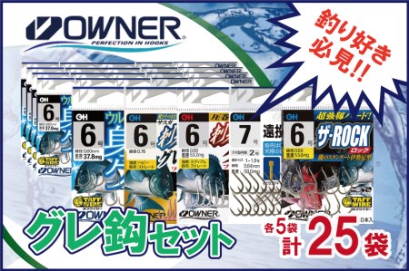 【オーナーばり】グレ鈎セット（５種・計25袋）  26-26