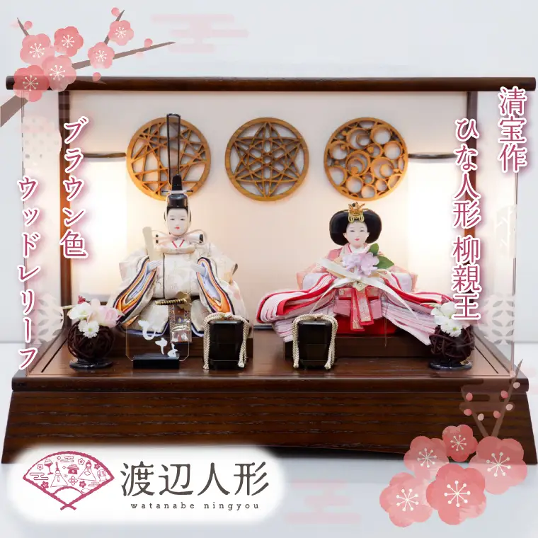 BL005-1 清宝作雛人形ケース飾り　柳親王　柄入りアクリルケース　栓木ブラウン色（AB232A-47）