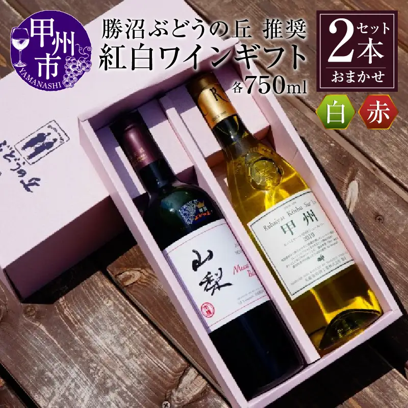 ワイン 勝沼ぶどうの丘推奨・紅白ギフトセット （KBO）C-657