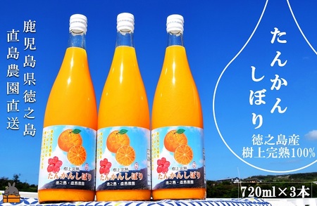 ≪NEW 2026年もぎたて！≫徳之島の直島農園さんのたんかんしぼり（720ml×3本） ( フルーツ ジュース 果汁 果物 柑橘 徳之島 鹿児島 濃厚 贅沢 太陽 恵み 健康 美味しい )