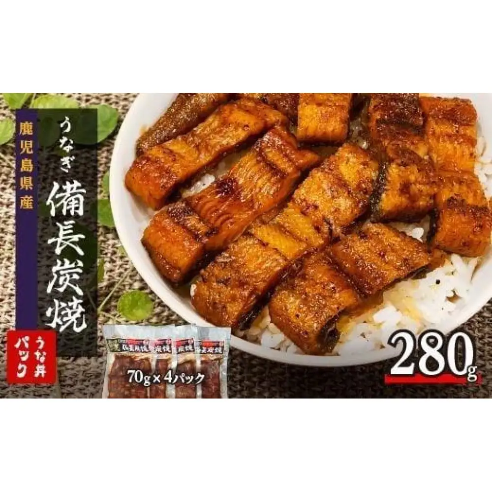 鹿児島県大隅産 備長炭手焼き うな丼パック 4袋入(280g) ｜うなぎ うなぎ