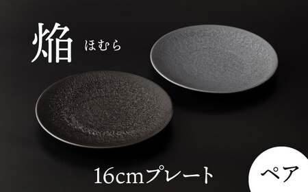 【美濃焼】 16cm ペア プレート 焔  シルバー ＆ ブラック 【多治見トレーディング/幸兵衛窯】[TEG035]