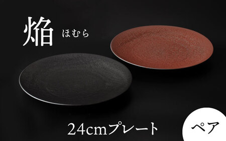 【美濃焼】 24cm ペア プレート 焔  ブラック ＆ レッド 【多治見トレーディング/幸兵衛窯】[TEG036]