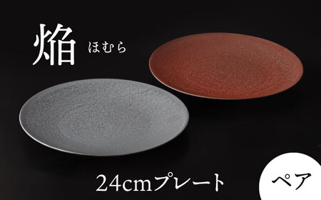 【美濃焼】 24cm ペア プレート 焔  レッド ＆ シルバー 【多治見トレーディング/幸兵衛窯】[TEG037]