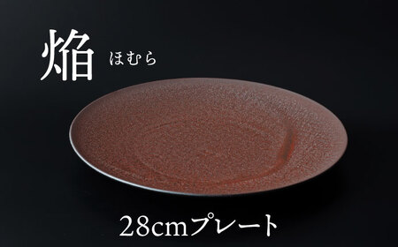 【美濃焼】 28cm プレート 焔  レッド 【多治見トレーディング/幸兵衛窯】[TEG040]