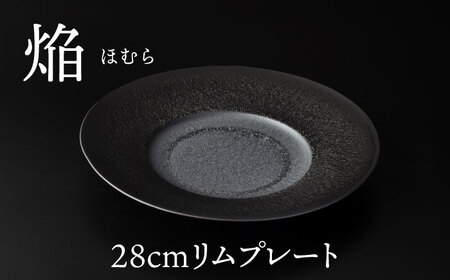 【美濃焼】 28cm リムプレート 焔  ブラック 【多治見トレーディング/幸兵衛窯】[TEG043]