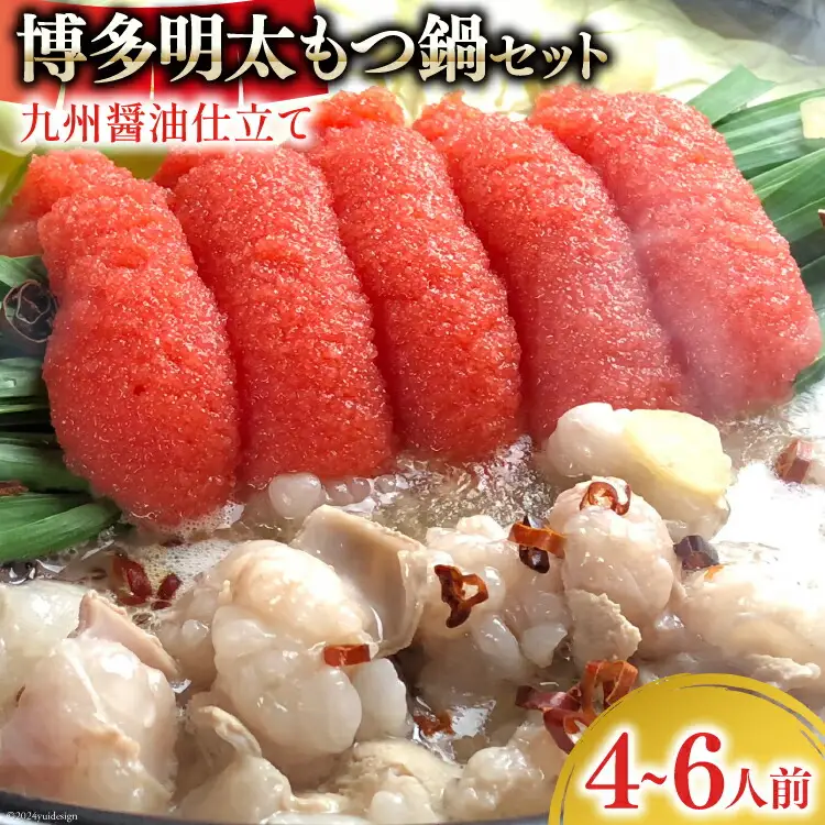 博多明太もつ鍋 セット（4～6人前） [ベネフィス 福岡県 筑紫野市 21761409]