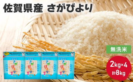 無洗米 8kg 佐賀県産 さがびより 2kg×4 国産米 精米 ご飯 白飯 佐賀県米 米 お米 コメ こめ 