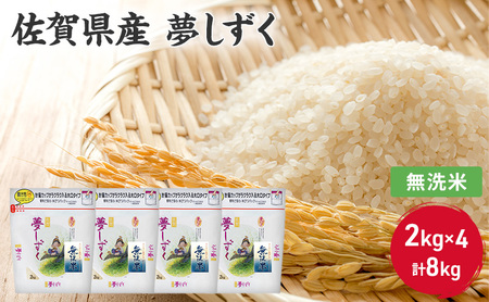 無洗米 8kg 佐賀県産 夢しずく 2kg×4 国産米 精米 ご飯 白飯 佐賀県米 米 お米 コメ こめ 