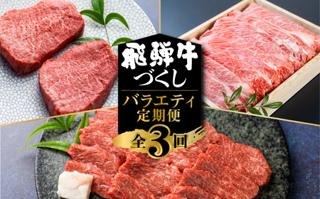 飛騨牛 定期便 3回 お届け ステーキ すき焼き 焼肉用 高山米穀 定期便 [S572]