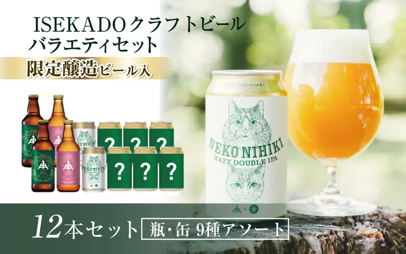 1433　伊勢角屋麦酒 バラエティセットL（12本）　ISEKADO 伊勢角屋麦酒 伊勢角 お楽しみ アソート ビール お酒 セット 12 缶 瓶 クラフトビール 三重県 伊勢 世界大会金賞 IPA お歳暮 ギフト 贈り物 晩酌 地ビール 飲み比べ