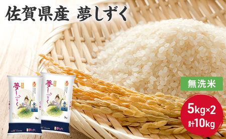 無洗米 10kg 佐賀県産 夢しずく 5kg×2 国産米 精米 ご飯 白飯 佐賀県米 米 コメ こめ 