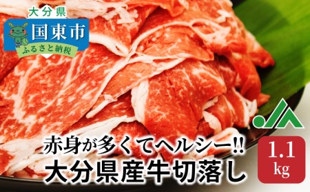 赤身が多くてヘルシー!!大分県産牛切落し1.1kg _1081R