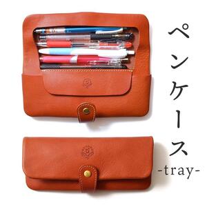 ペンケース-tray- HUKURO 栃木レザー 全6色【オレンジ】【雑貨 日用品 人気 おすすめ 】