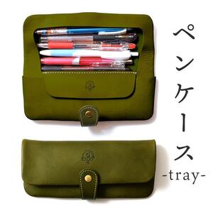 ペンケース-tray- HUKURO 栃木レザー 全6色【グリーン】【雑貨 日用品 人気 おすすめ 】