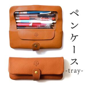 ペンケース-tray- HUKURO 栃木レザー 全6色【ライトブラウン】【雑貨 日用品 人気 おすすめ 】