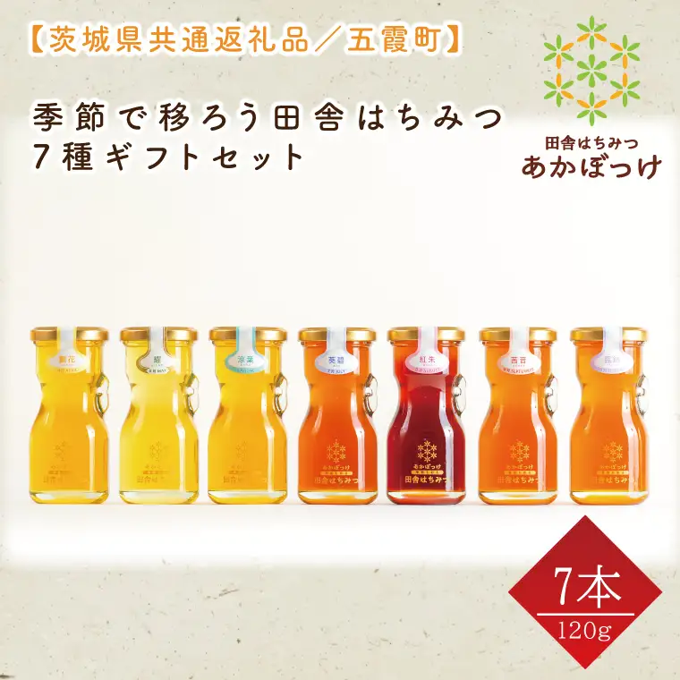 【数量限定】季節で移ろう田舎はちみつ7種ギフトセット　各120g（結蜜Musubi-R7）【茨城県共通返礼品／五霞町】(HO-5)