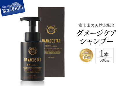 【富士山の天然水配合】 ダメージケアシャンプー 1本 300ml　シャンプー ヘアケア プレゼント ギフト ベスト 