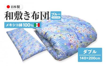 メキシコ綿100% 和敷き布団 ダブル 140×200cm 日本製 おまかせ柄 ブルー 綿サテン生地 讃岐ふとん