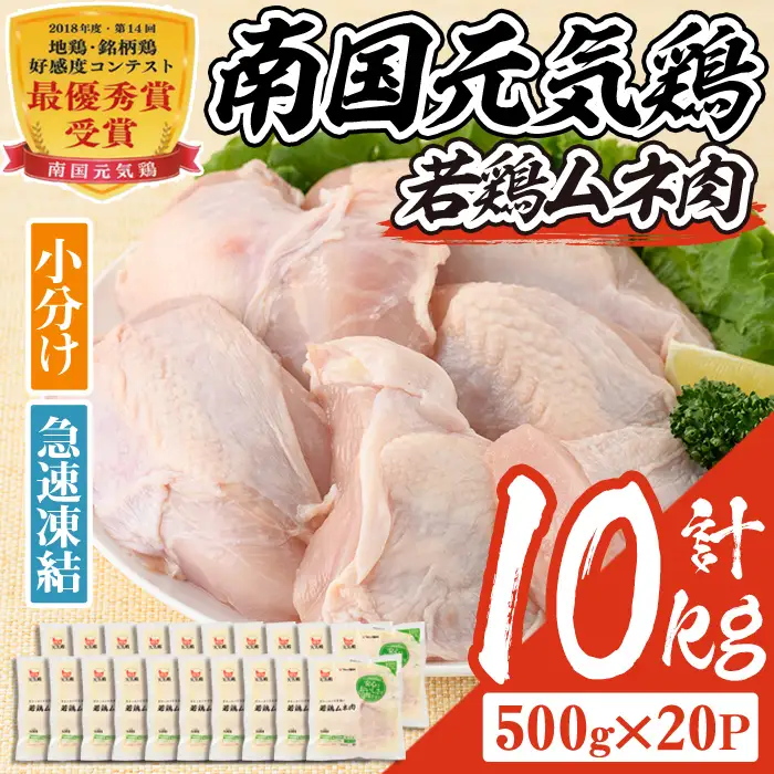 isa491 南国元気鶏ムネ肉(計10kg・500g×20P) 鶏肉 小分け むね肉 胸肉 鹿児島 国産 九州産 冷凍 サラダチキン 蒸し鶏 唐揚げ とり天 【マルイ食品】