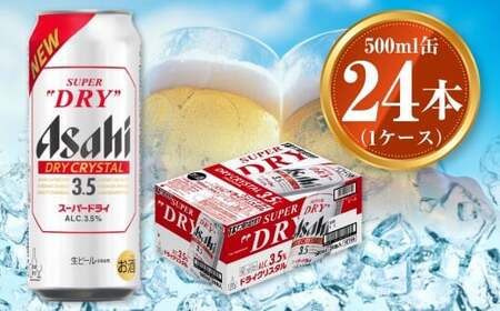 アサヒ スーパードライ ドライクリスタル 500ml×24本 1ケース asahi beer 茨城工場 ビール