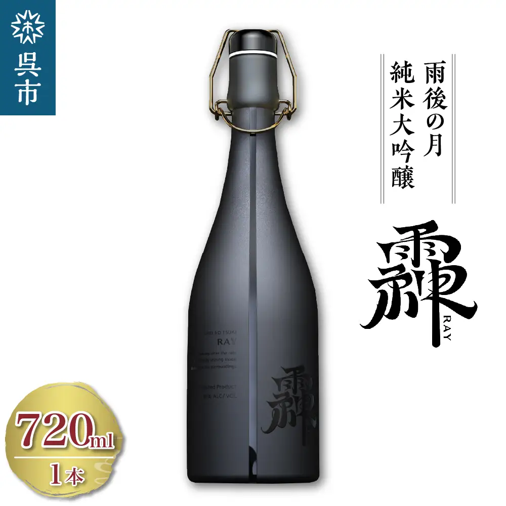 雨後の月 純米大吟醸 れい -RAY- 720ml 日本酒 酒 さけ サケ お酒 おさけ 山田錦 100％使用 大吟醸 純米酒 地酒 相原酒造 お取り寄せ ご当地 特産 土産 晩酌 家飲み おうち時間 広島県 呉市 お中元 ku147-001-r