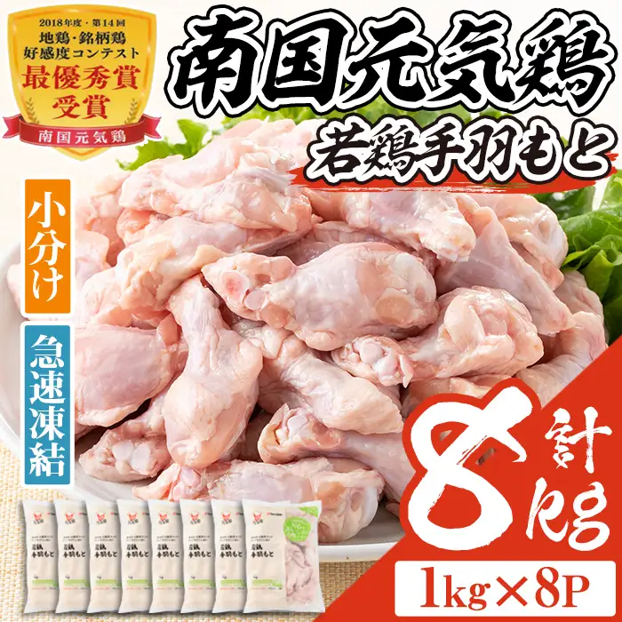 isa492 南国元気鶏手羽もと(計8kg・1kg×8P) 鶏肉 小分け 手羽元 鹿児島 国産 九州産 冷凍 唐揚げ グリル スープ カレー 煮物 バーベキュー BBQ【マルイ食品】