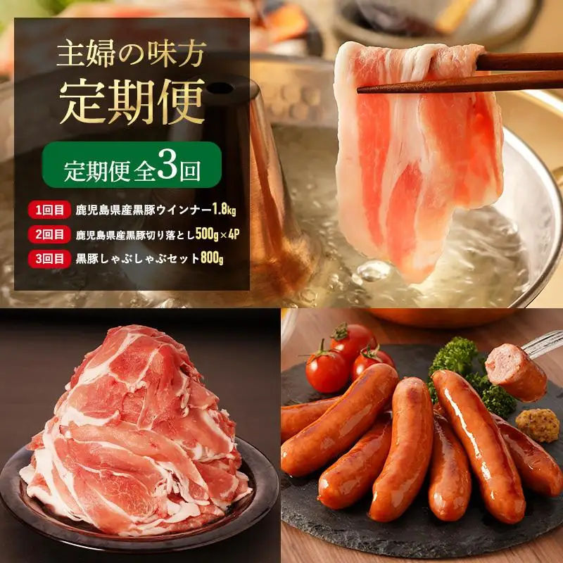 【全3回】鹿児島県産黒豚！食卓らくらく定期便