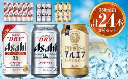 アサヒ ドライクリスタル350ml×12本 スーパードライ350ml×6本 マルエフ350ml×6本 セット 茨城工場 ビール 贈答