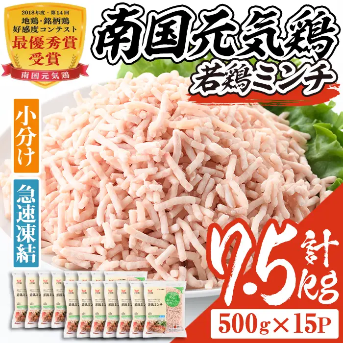 isa493 南国元気鶏ミンチ(計7.5kg・500g×15P) 鶏肉 小分け 手羽元 鹿児島 国産 九州産 冷凍 ハンバーグ つくね つみれ そぼろ ミートボール【マルイ食品】